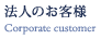 法人のお客様 Corporate cuntomer