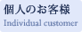 個人のお客様 Indivisual customer