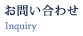お問い合わせ Inquiry