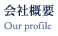 会社概要 Our profile