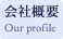 会社概要 Our profile