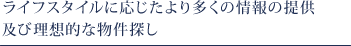 ライフスタイルに応じたより多くの情報の提供及び理想的な物件探し