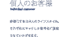 個人のお客様 Indivisual Customaer