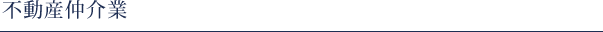 不動産仲介業