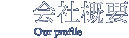 会社概要 Our prifile